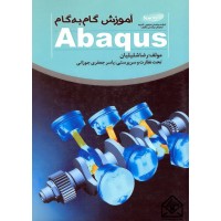 کتاب آموزش گام به گام Abaqus