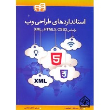 کتاب استانداردهای طراحی وب براساس CSS3,HTML5,XML