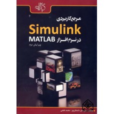 کتاب مرجع کاربردی Simulink در نرم افزار MATLAB