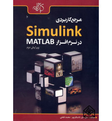کتاب مرجع کاربردی Simulink در نرم افزار MATLAB کتاب مرجع کاربردی Simulink در نرم افزار MATLAB