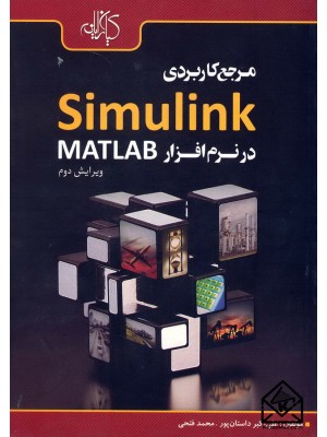  خرید کتاب مرجع کاربردی Simulink در نرم افزار MATLAB. علی اکبر داستان پور.  انتشارات:   نشردانشگاهی کیان .