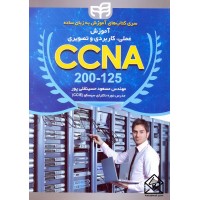 کتاب آموزش عملی کاربردی و تصویری CCNA 200-125