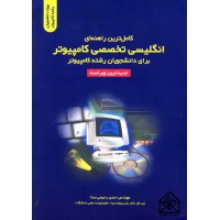 کتاب کامل ترین راهنمای انگلیسی تخصصی برای دانشجویان رشته کامپیوتر