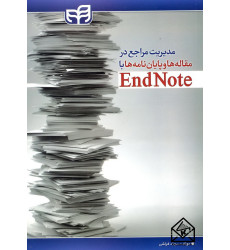 کتاب مدیریت مراجع در مقاله ها و پایان نامه ها با EndNote