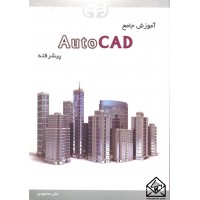 کتاب آموزش جامع AutoCAD پیشرفته