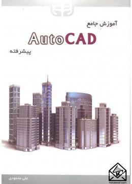 کتاب آموزش جامع AutoCAD پیشرفته