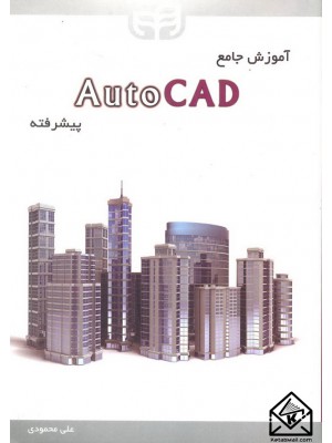  خرید کتاب آموزش جامع AutoCAD پیشرفته. علی محمودی.  انتشارات:   نشردانشگاهی کیان .
