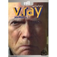 کتاب مرجع آموزشی V-Ray در 3ds MAX