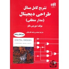 کتاب تشریح کامل مسائل طراحی دیجیتال (مدار منطقی)