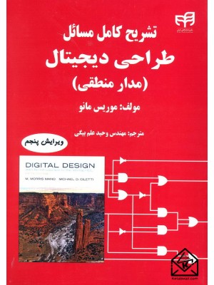  خرید کتاب تشریح کامل مسائل طراحی دیجیتال (مدار منطقی). موریس مانو.  انتشارات:   نشردانشگاهی کیان .