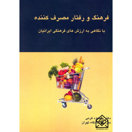 کتاب فرهنگ و رفتار مصرف کننده