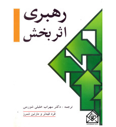 کتاب رهبری اثر بخش