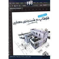 کتاب مرجع کاربردی فتوشاپ در شیت بندی معماری