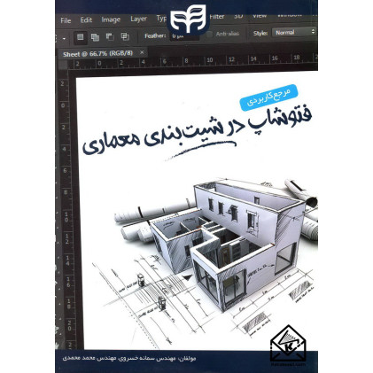 کتاب مرجع کاربردی فتوشاپ در شیت بندی معماری