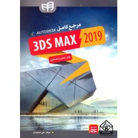 کتاب مرجع کامل 3DS MAX 2019 برای عمران و معماری