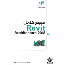 کتاب مرجع کامل Revit Architecture 2018