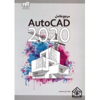 کتاب مرجع کامل AutoCAD 2020