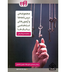 کتاب مجموعه ی درس نامه ها و آزمون های استخدامی بانک ها به همراه پاسخ تشریحی
