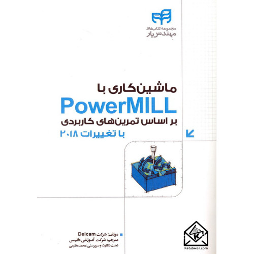 کتاب ماشین کاری با PowerMILL براساس تمرین های کاربردی با تغییرات 2018