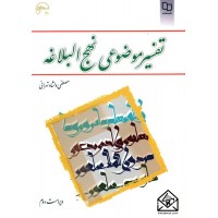 کتاب تفسیر موضوعی نهج البلاغه