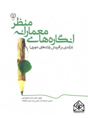  خرید کتاب انگاره های معمارانه منظر (درآمدی برآفرینش پارک های شهری). آزاده شاهچراغی.  انتشارات:   جهاد دانشگاهی سازمان تهران.