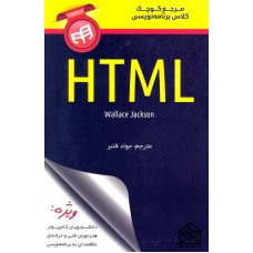 کتاب مرجع کوچک کلاس برنامه نویسی HTML