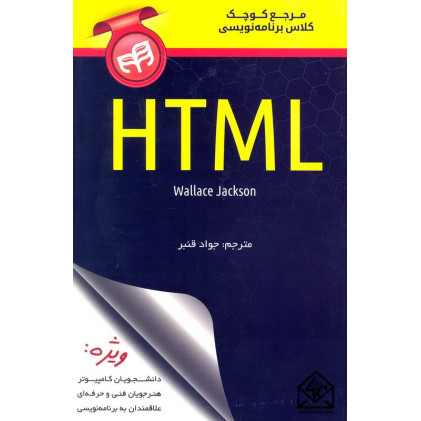 کتاب مرجع کوچک کلاس برنامه نویسی HTML