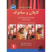 کتاب خلاصه روان پزشکی کاپلان و سادوک جلد 1