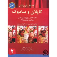 کتاب خلاصه روان پزشکی کاپلان و سادوک جلد 2