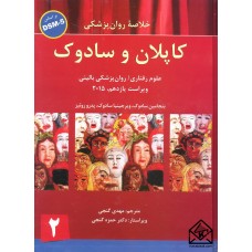 کتاب خلاصه روان پزشکی کاپلان و سادوک جلد 2