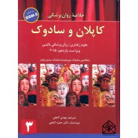 کتاب خلاصه روان پزشکی کاپلان و سادوک جلد 3