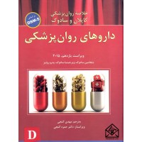 کتاب خلاصه روان پزشکی کاپلان و سادوک براساس DSM-5/ داروهای روان پزشکی