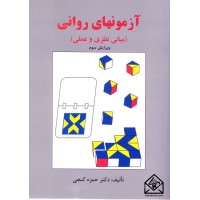 کتاب آزمونهای روانی (مبانی نظری و عملی)