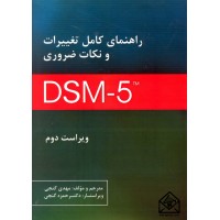 کتاب راهنمای کامل تغییرات و نکات ضروری DSM-5