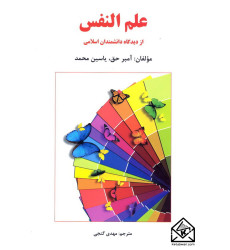کتاب علم النفس از دیدگاه دانشمندان اسلامی
