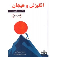 کتاب انگیزش و هیجان