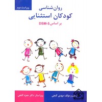 کتاب روان شناسی کودکان استثنایی براساس DSM-5