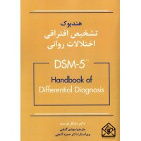 کتاب هندبوک تشخیص افتراقی اختلالات روانی DSM-5