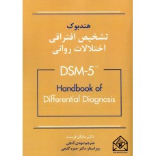 کتاب هندبوک تشخیص افتراقی اختلالات روانی DSM-5