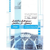 کتاب سیستم های ساختمانی در معماری-فن ساختمان