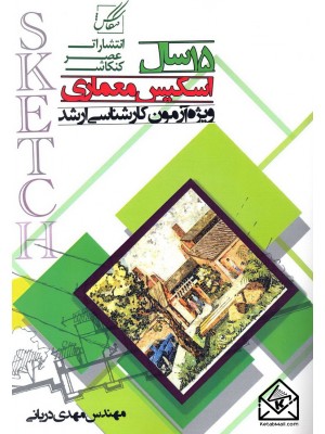  خرید کتاب 15 سال اسکیس معماری. مهدی دریانی.  انتشارات:   عصرکنکاش.