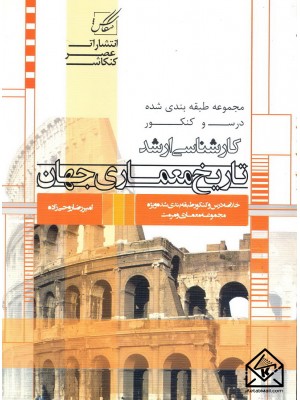  خرید کتاب تاریخ معماری جهان. امیررضا روحی زاده.  انتشارات:   عصرکنکاش.
