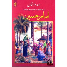 کتاب صد داستان از زندگی سالار و سرور شهیدان امام حسین علیه السلام