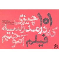 کتاب 101 چیزی که در مدرسه فیلم آموختم