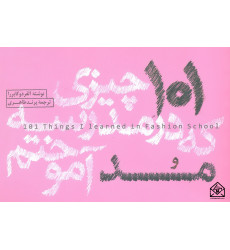 کتاب 101 چیزی که در مدرسه مد آموختم
