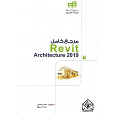 کتاب مرجع کامل Revit Architecture 2019