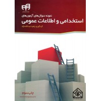 کتاب نمونه سوال های آزمون های استخدامی و اطلاعات عمومی