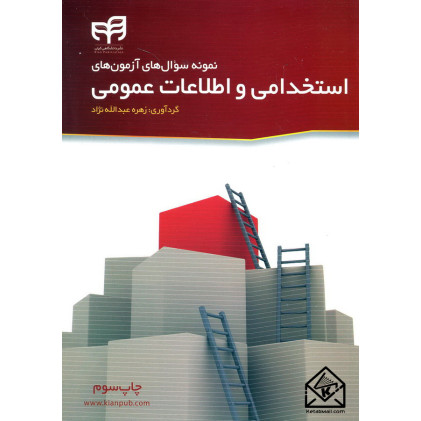 کتاب نمونه سوال های آزمون های استخدامی و اطلاعات عمومی