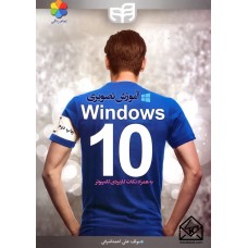 کتاب آموزش تصویری Windows 10