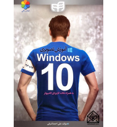 کتاب آموزش تصویری Windows 10